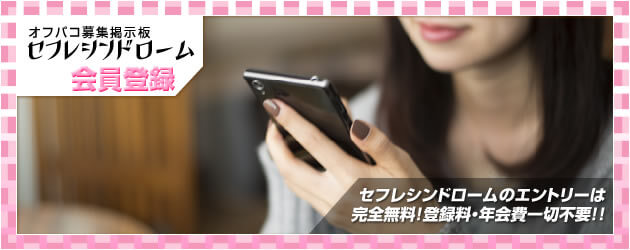 オフパコ募集掲示板『セフレシンドローム』に無料エントリーをして、今スグセフレとの出会いを探そう!